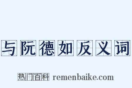 与阮德如反义词是什么意思的图片